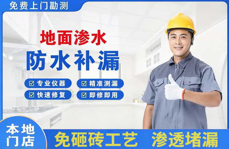 斗门地面渗水维修