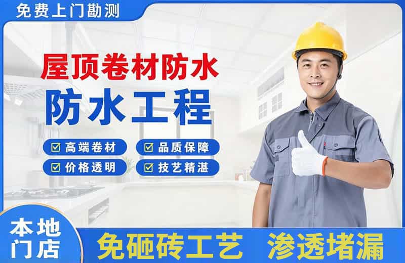 斗门屋顶卷材防水