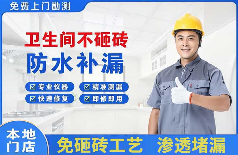 斗门卫生间不砸砖修补漏水